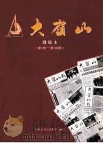 大岭山  微缩本  第1期-第100期（ PDF版）