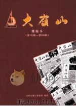 大岭山  微缩本  第101期-第200期（ PDF版）