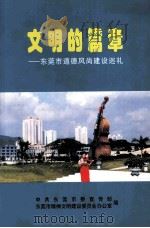 文明的篇章  东莞市道德风尚建设巡礼（ PDF版）
