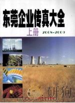东莞企业传真大全  2008-2009  上（ PDF版）