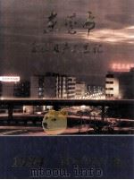 东莞市企业及产品总汇  1994  下·产品卷（ PDF版）