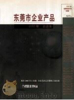 东莞市企业产品  2002年 总目录（ PDF版）