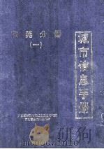 城市信息手册 东莞分册 1 1996 PDF电子版封面 肖田主编