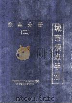 城市信息手册 东莞分册 2 1996 PDF电子版封面 肖田主编