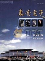 东莞电子厂商名录  2003年版（ PDF版）