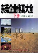 东莞企业传真大全  2008-2009  下（ PDF版）