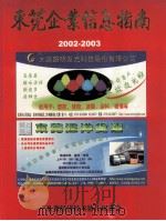 东莞企业信息指南  2002-2003（ PDF版）