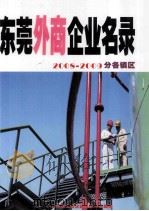 东莞外商企业名录  2008-2009  分各镇区（ PDF版）
