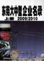 东莞大中型企业名录  上  2009/2010（ PDF版）