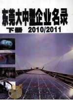 东莞大中型企业名录  下  2010/2011（ PDF版）