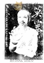 莫拳 1994 PDF电子版封面 7218012302 林仲伟执笔