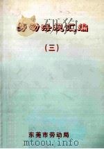 劳动法规汇编  3（ PDF版）