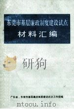 东莞市基层廉政制度建设试点  材料汇编（1989 PDF版）