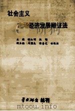 社会主义市场经济发展辩证法 1996 PDF电子版封面 张江明,杜明主编