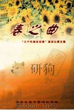 春之曲  “三个代表在东莞”演讲比赛文集（ PDF版）