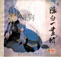陈白一画辑 1987 PDF电子版封面 7535600328 陈白一绘