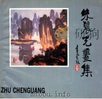 朱晨光画集 1986 PDF电子版封面 8309·15 (美)朱晨光绘