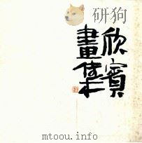 画集欣宾（1986 PDF版）