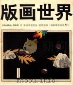 版画世界 第11期 1985 PDF电子版封面 8027·9598 版画世界编辑部编辑