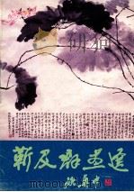 靳及群画选 1987 PDF电子版封面 8088·2315 靳及群绘