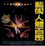 艺术人体百态 1986 PDF电子版封面 8173·1055 陈卫中,李俊杰,林三祺等编