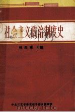 社会主义政治制度史 大学本科班试用本 1989 PDF电子版封面 钱根禄主编