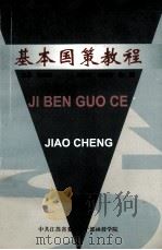 基本国策教程 1999 PDF电子版封面 7534410908 潘宗白主编;冷祥初,陶溶副主编