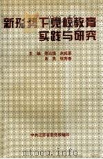 新形势下党校教育实践与研究 1996 PDF电子版封面 陈兆德,朱成荣,余隽,张寿春主编