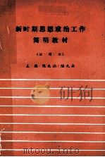 新时期思想政治工作简明教材(试用本) PDF电子版封面 陈兆德,陆九云主编