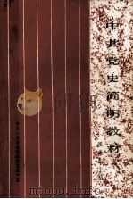 中共党史简明教材 1985 PDF电子版封面 张寿春主编