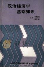 政治经济学基础知识 1982 PDF电子版封面 刘毓桂,黄复真主编