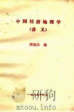 中国经济地理学（讲义）（1985 PDF版）