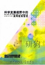 科学发展视野中的高等教育管理（ PDF版）