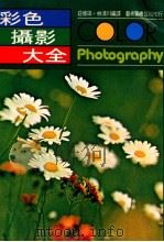 彩色摄影大全 1980 PDF电子版封面 荘修田·林清川编著