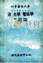 物理实验大全 中 波光学 电磁学 1979 PDF电子版封面 (日)池本义夫主编;方声恒等译