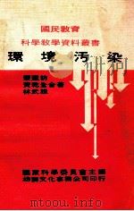 环境污染 1974 PDF电子版封面 荣达坊等著