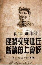 在延安文艺座谈会上的讲话 1948 PDF电子版封面 毛泽东著