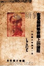 在晋绥毛泽东同志干部会议上的讲话（1948 PDF版）