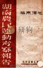 湖南弄明运动考察报告 1948 PDF电子版封面 毛泽东著