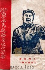 湖南农民运动考察报告（ PDF版）