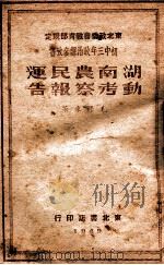 湖南农民运动考察报告 1949 PDF电子版封面 毛泽东著