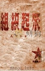 组织起来 1948 PDF电子版封面 毛泽东著