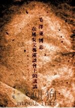 毛泽东同志在延安文艺座谈会上的讲话（1942 PDF版）