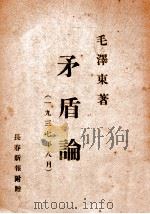 矛盾论  一九三七年八月（ PDF版）
