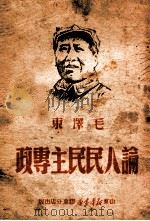 论人民民主专政 1949 PDF电子版封面 毛泽东著