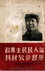 论人民民主专政学习参考材料 1949 PDF电子版封面 察哈尔日报社辑