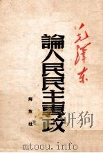 论人民民主专政 1949 PDF电子版封面 毛泽东著