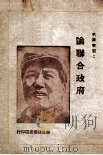 论联合政府（1949 PDF版）