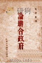 论联合政府（ PDF版）