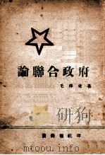 论联合政府 1945 PDF电子版封面 毛泽东著
